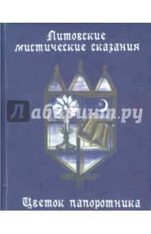 Литовские мистические сказания