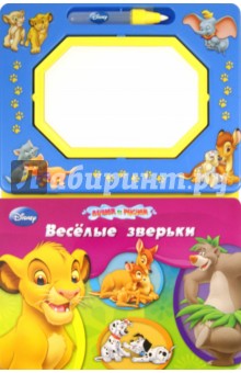 Весёлые зверьки. Книга с волшебной доской и чудо-маркером