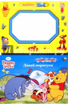Винни и его друзья. Давай порисуем. С волшебной доской и чудо-маркером