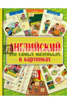 Английский для самых маленьких в картинках