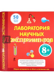 Лаборатория научных экспериментов. Для детей от 8 лет