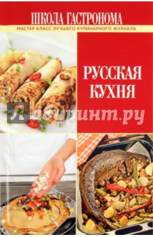 Школа Гастронома. Русская кухня