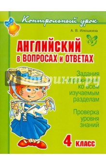 Английский в вопросах и ответах. 4 класс