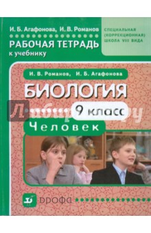 Биология. Человек. 9 класс. Рабочая тетрадь к учебнику для коррекционных школ VIII вида