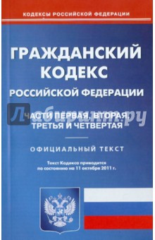 Гражданский кодекс Российской Федерации. Части 1-4 по состоянию на 11.10.2011г.