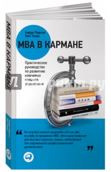 MBA в кармане. Практическое руководство по развитию ключевых навыков управления