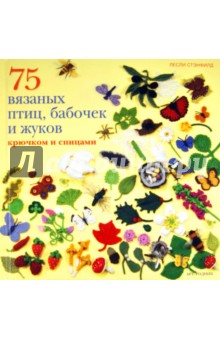 75 вязаных птиц, бабочек и жуков: крючком и спицами