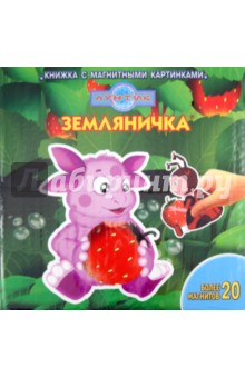 Земляничка. Лунтик и его друзья. Книжка с магнитными картинками