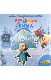 Зима. Маша и Медведь. Книжка с магнитными картинками
