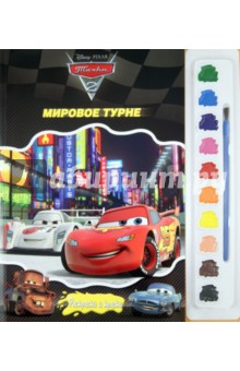Тачки 2. Мировое турне. Раскраски и краски