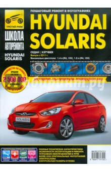 Hyundai Solaris Выпуск с 2011 г. Бензиновые двигатели. Руководство по эксплуатации, тех.обслуживание