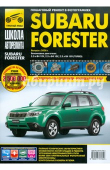 Subaru Forester. Руководство по эксплуатации, техническому обслуживанию и ремонту