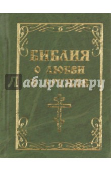 Библия о любви и дружбе