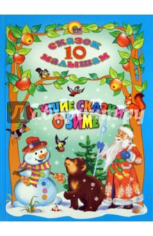 Лучшие сказки о зиме. 10 сказок малышам