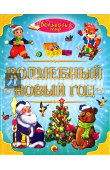 Волшебный Новый Год