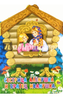 Сестрица Аленушка и братец Иванушка