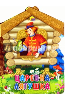 Царевна-Лягушка