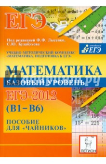 Математика. Базовый уровень ЕГЭ-2012 (В1-В6). Пособие для "чайников"