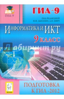 Информатика и ИКТ. 9 класс. Подготовка к ГИА-2012
