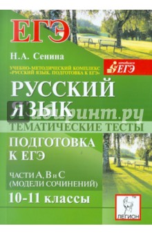 Русский язык. Тематические тесты. Подготовка к ЕГЭ. Части А, В и С (модели сочинений). 10-11 классы