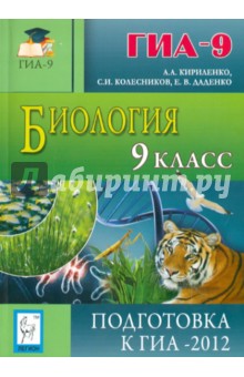 Биология. 9 класс. подготовка к ГИА-2012