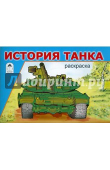 История танка. Раскраска