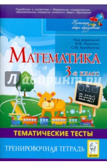 Математика. 3 класс. Тематические тесты. Тренировочная тетрадь