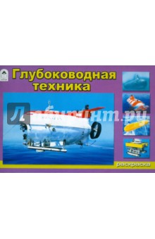 Глубоководная техника