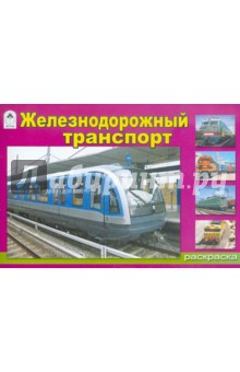 Железнодорожный транспорт