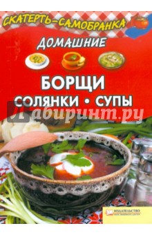 Домашние борщи, солянки, супы