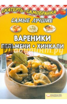 Самые лучшие вареники, пельмени, хинкали