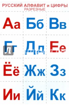 Русский алфавит и цифры. Разрезные