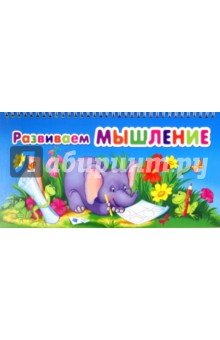 Развиваем мышление