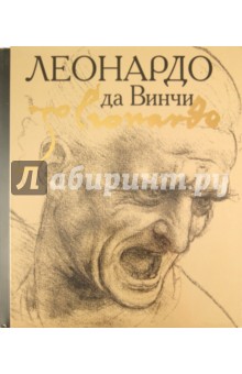 Леонардо да Винчи
