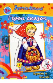 Книжка с аппликациями. ГЕРОИ СКАЗОК (23852)