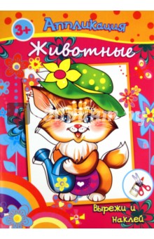 Книжка с аппликациями. ЖИВОТНЫЕ (23853)