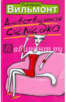 Девственная селедка