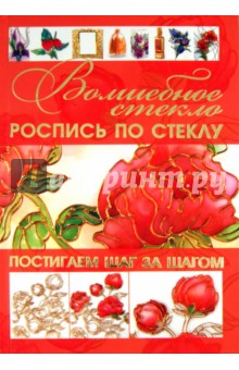Волшебное стекло. Роспись по стеклу. Декор стеклом