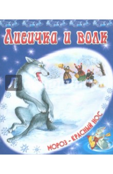 Лисичка и волк