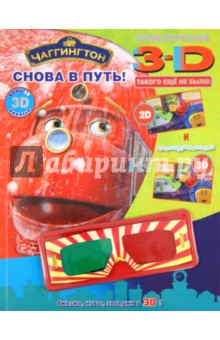 Снова в путь! Чаггингтон. Приключения в 3D