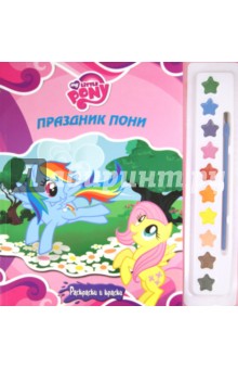 Мой маленький пони. Праздник пони. Раскраски и краски