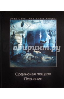Ординская пещера. Познание. Иллюстрированный сборник статей
