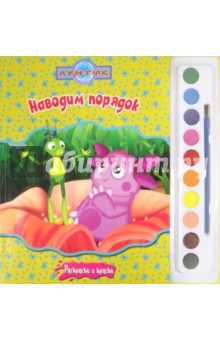 Лунтик и его друзья. Наводим порядок. Раскраски и краски