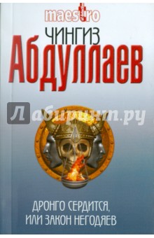 Дронго сердится, или Закон негодяев