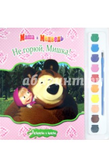 Маша и Медведь. Не горюй, Мишка! Раскраски и краски