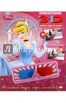 Принцессы. Волшебная история. Приключения в 3D