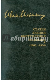 Собрание сочинений: Статьи. Лекции. Выступления. Рецензии (1906-1954)