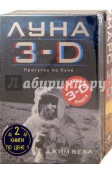 Луна 3-D + Марс 3-D. Комплект из 2-х книг