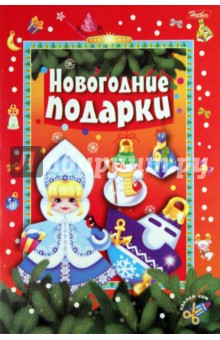 Новогодние подарки