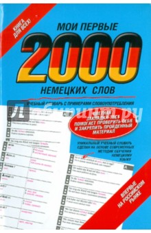 Мои первые 2000 немецких слов. Учебный словарь с примерами словоупотребления
